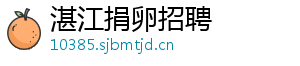 湛江捐卵招聘	